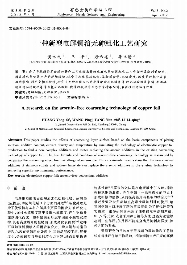 一种新型电解铜箔无砷粗化工艺研究.pdf