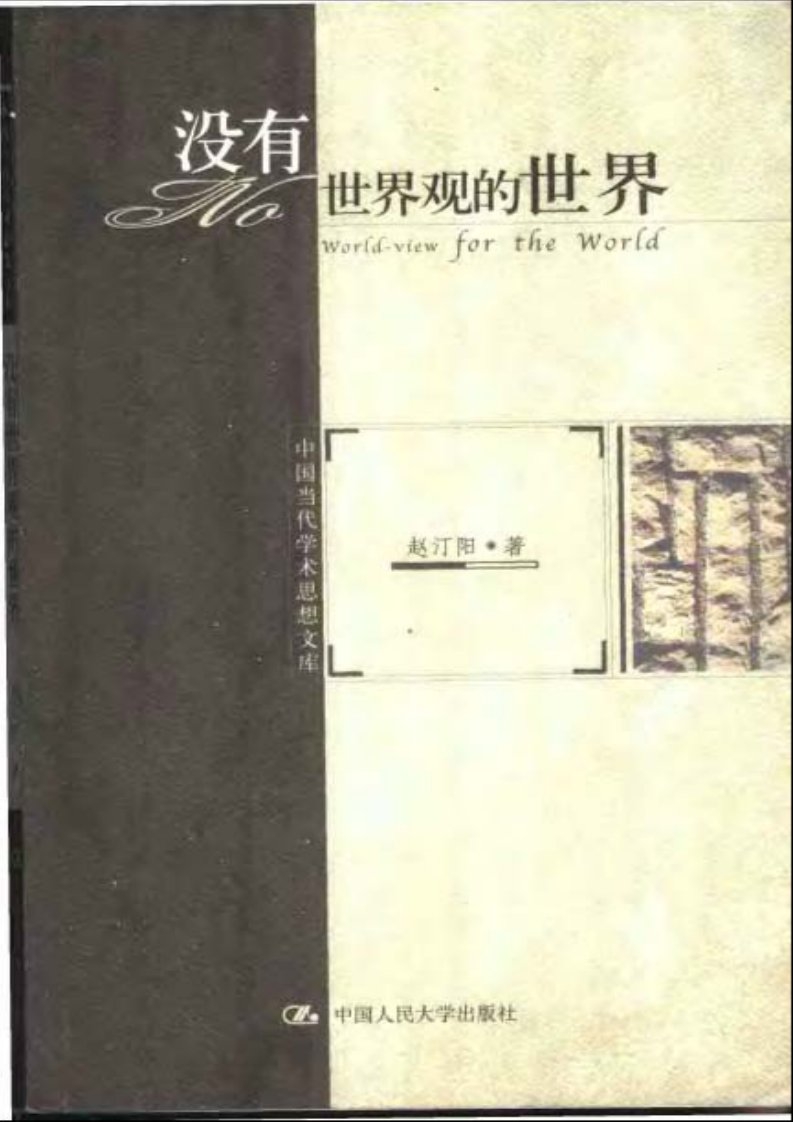 赵汀阳——没有世界观的世界.pdf