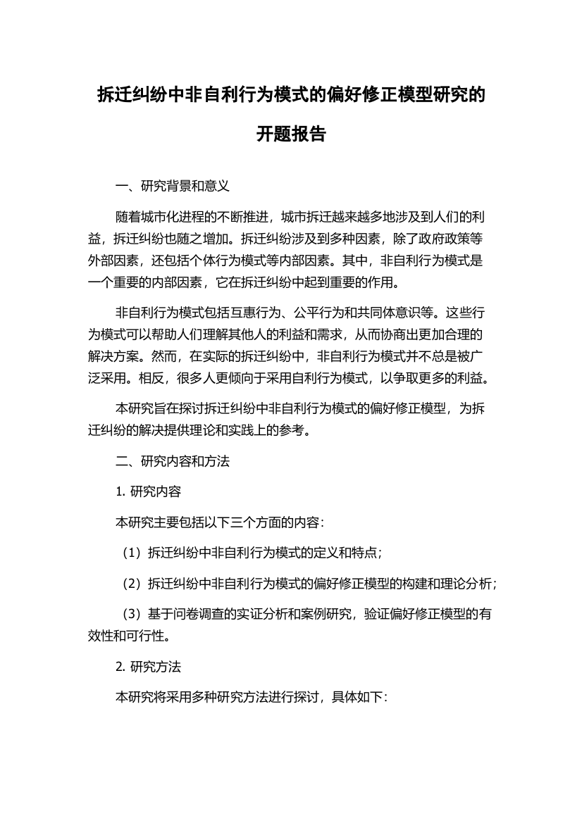 拆迁纠纷中非自利行为模式的偏好修正模型研究的开题报告