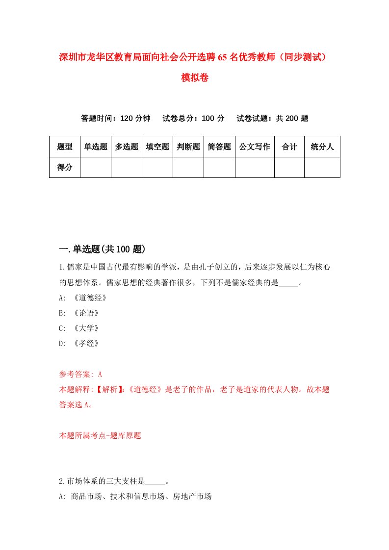 深圳市龙华区教育局面向社会公开选聘65名优秀教师同步测试模拟卷第89卷