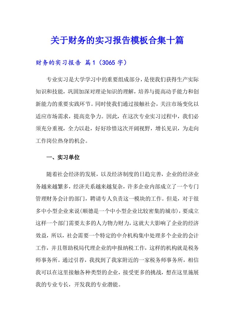 关于财务的实习报告模板合集十篇