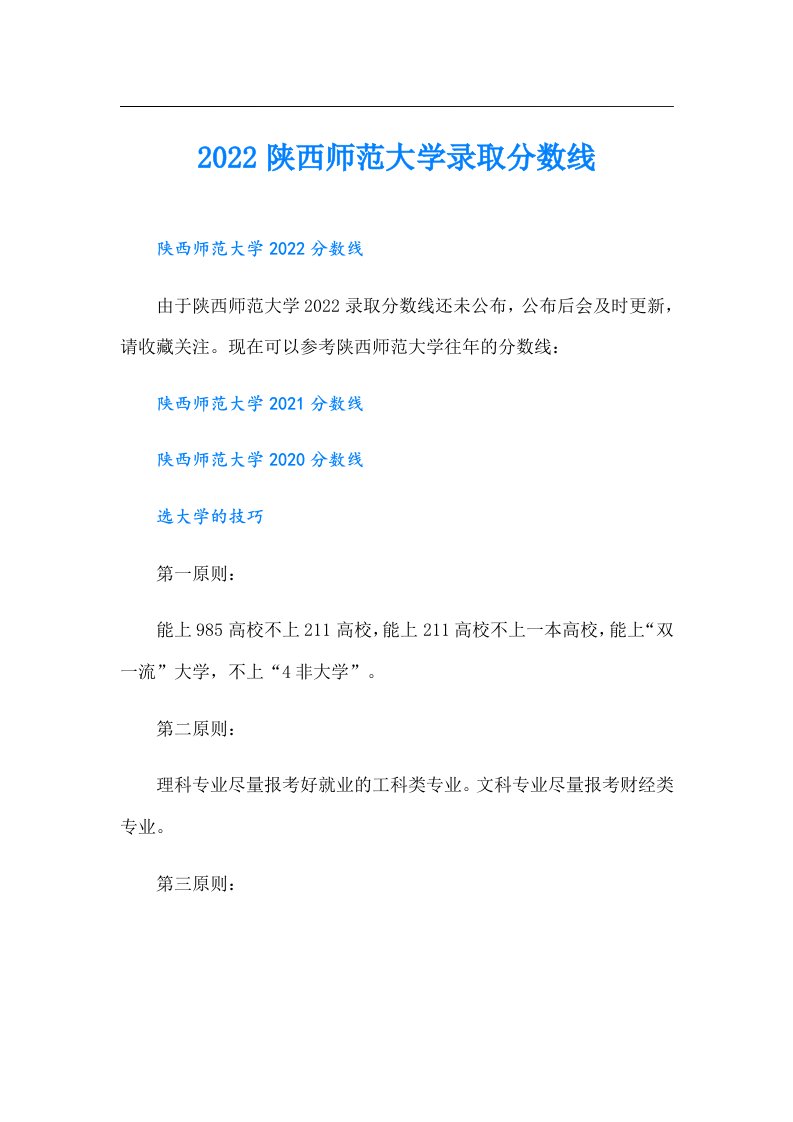 陕西师范大学录取分数线