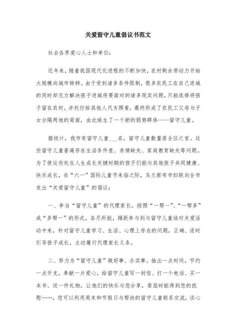 关爱留守儿童倡议书范文