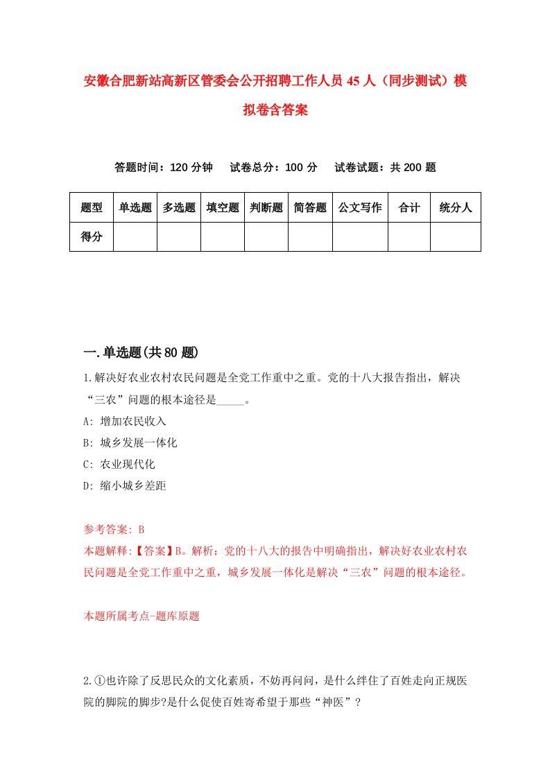 安徽合肥新站高新区管委会公开招聘工作人员45人同步测试模拟卷含答案6