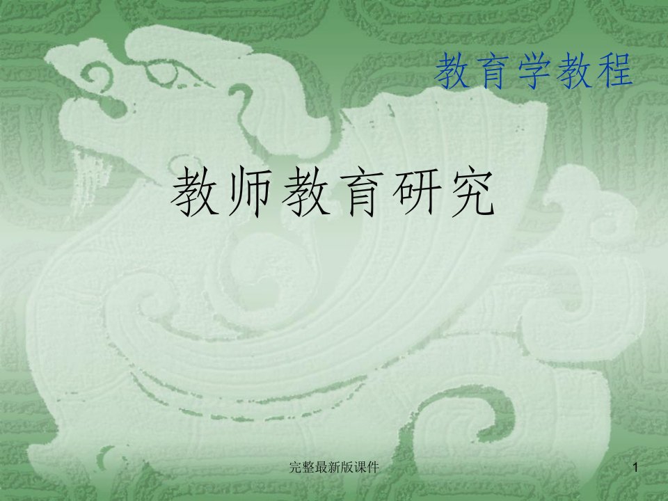 教师教育研究ppt课件