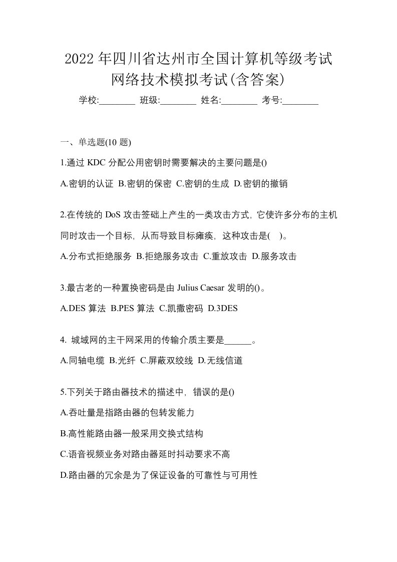 2022年四川省达州市全国计算机等级考试网络技术模拟考试含答案