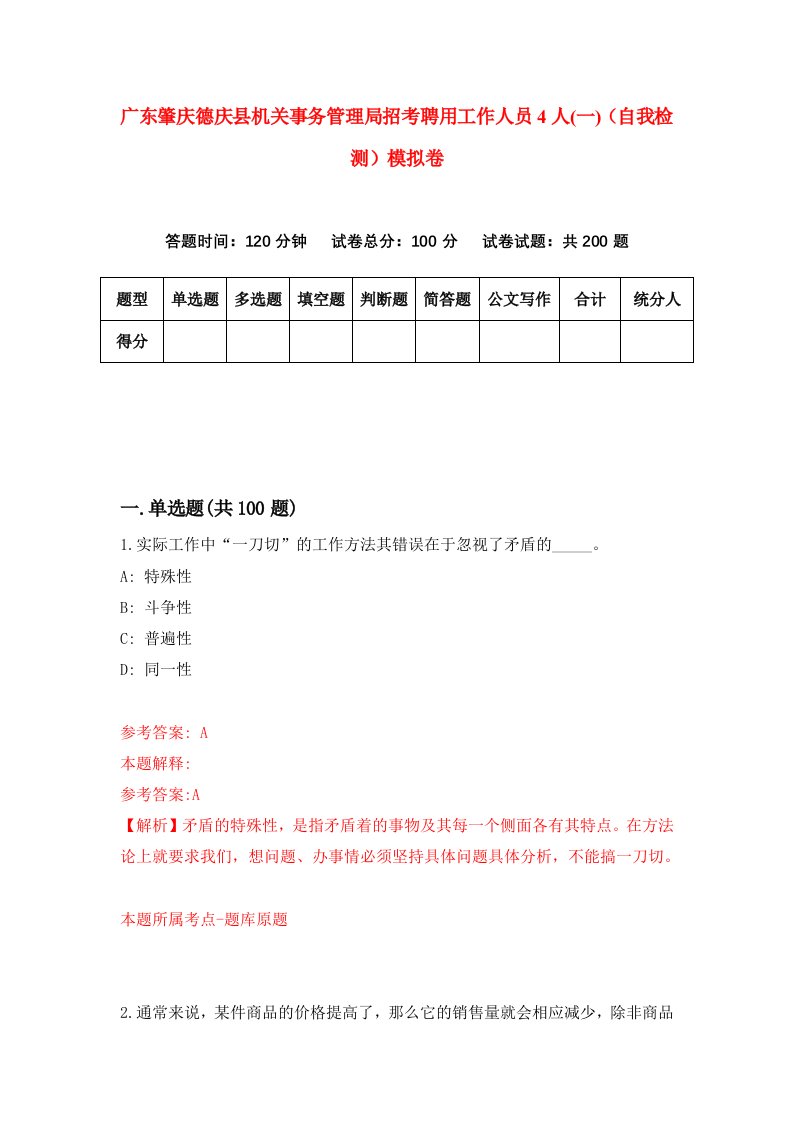 广东肇庆德庆县机关事务管理局招考聘用工作人员4人一自我检测模拟卷9