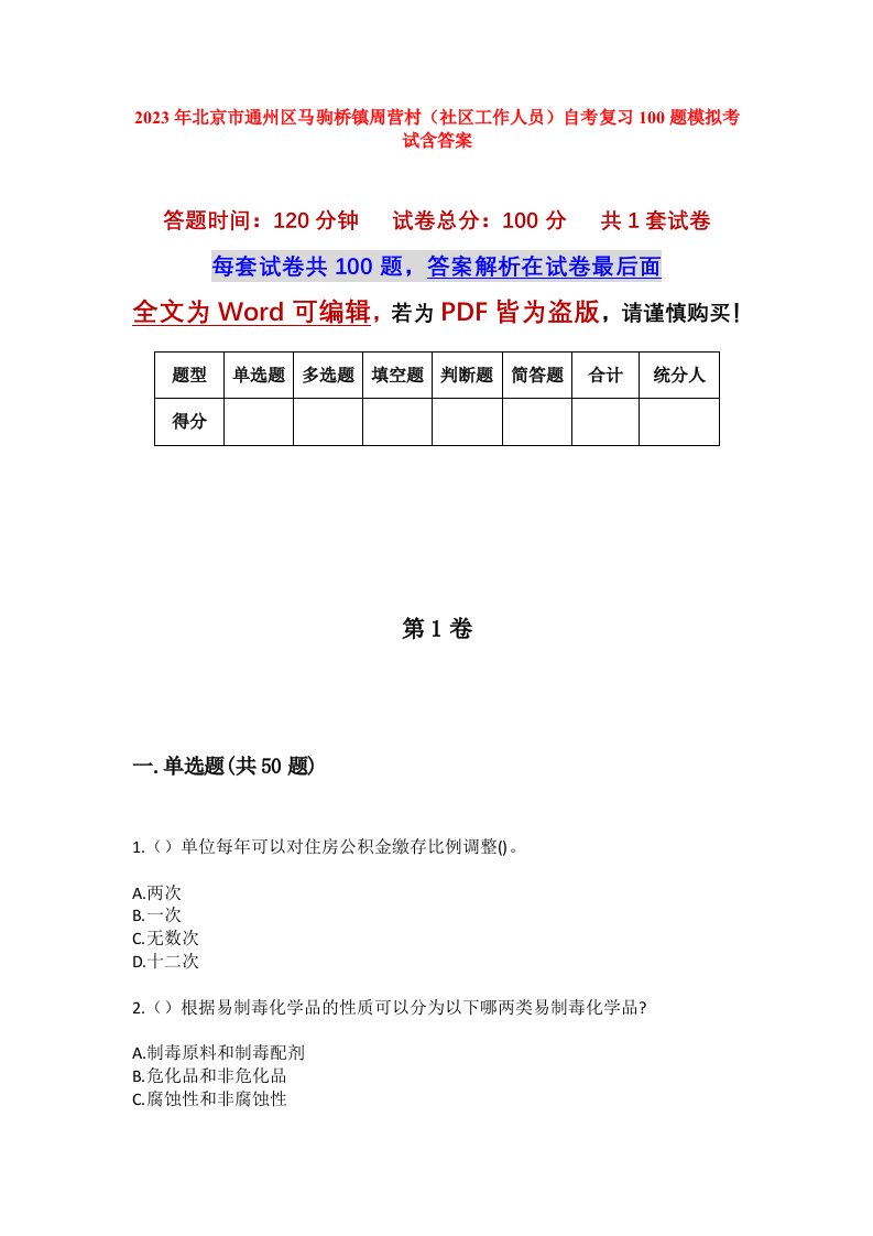 2023年北京市通州区马驹桥镇周营村社区工作人员自考复习100题模拟考试含答案