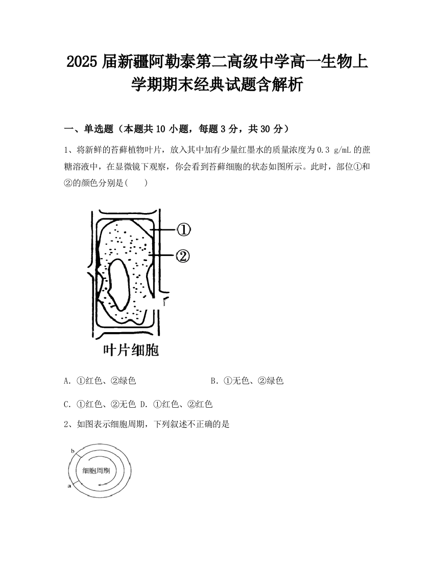 2025届新疆阿勒泰第二高级中学高一生物上学期期末经典试题含解析