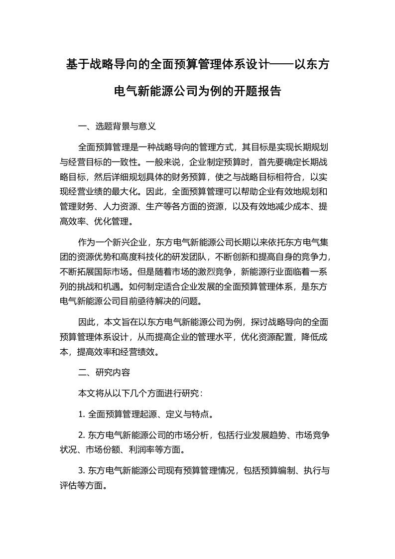 基于战略导向的全面预算管理体系设计——以东方电气新能源公司为例的开题报告