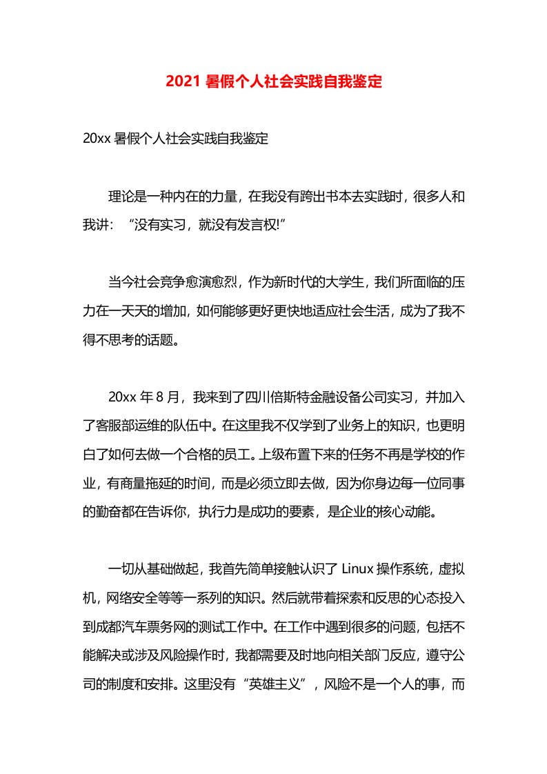 2021暑假个人社会实践自我鉴定