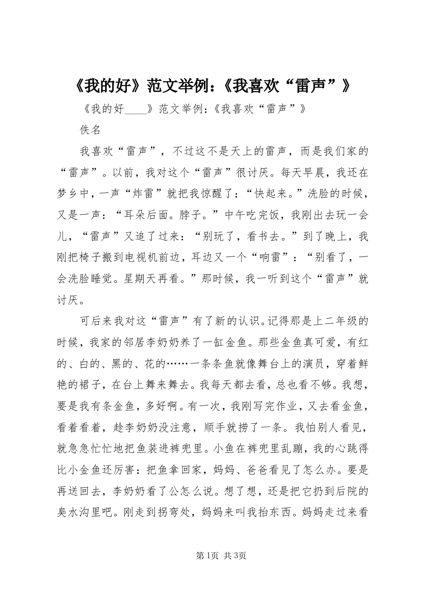 《我的好》范文举例：《我喜欢“雷声”》