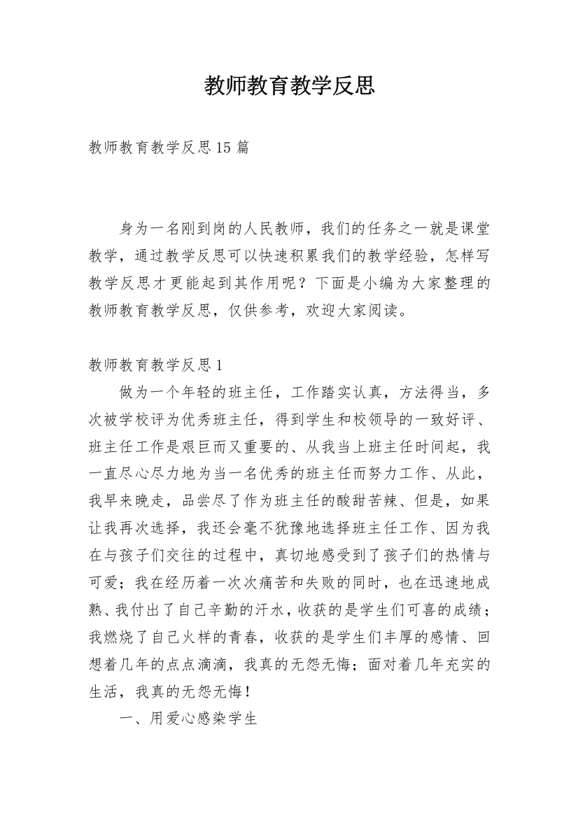 教师教育教学反思_15