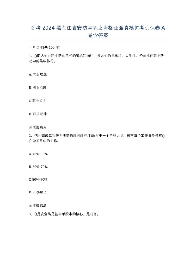 备考2024黑龙江省安防类职业资格证全真模拟考试试卷A卷含答案