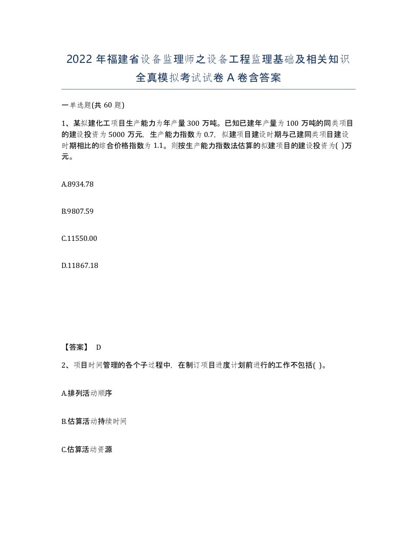 2022年福建省设备监理师之设备工程监理基础及相关知识全真模拟考试试卷A卷含答案