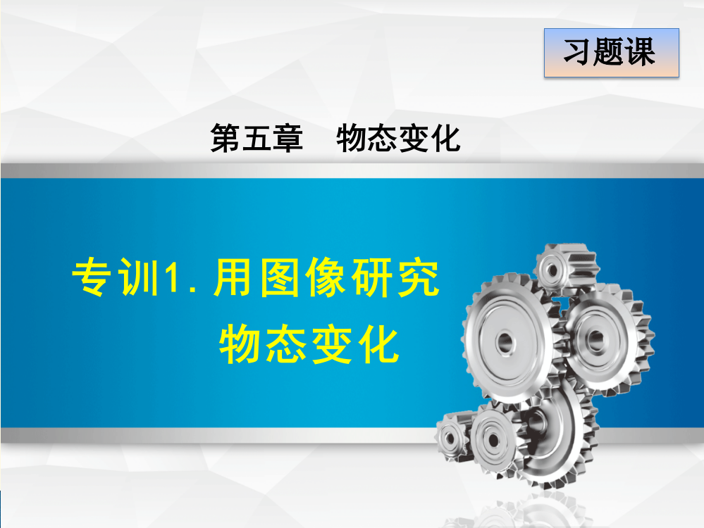 最新教科版物理八年级上册第5章物态变化强化训练试卷1.用图像研究物态变化课件