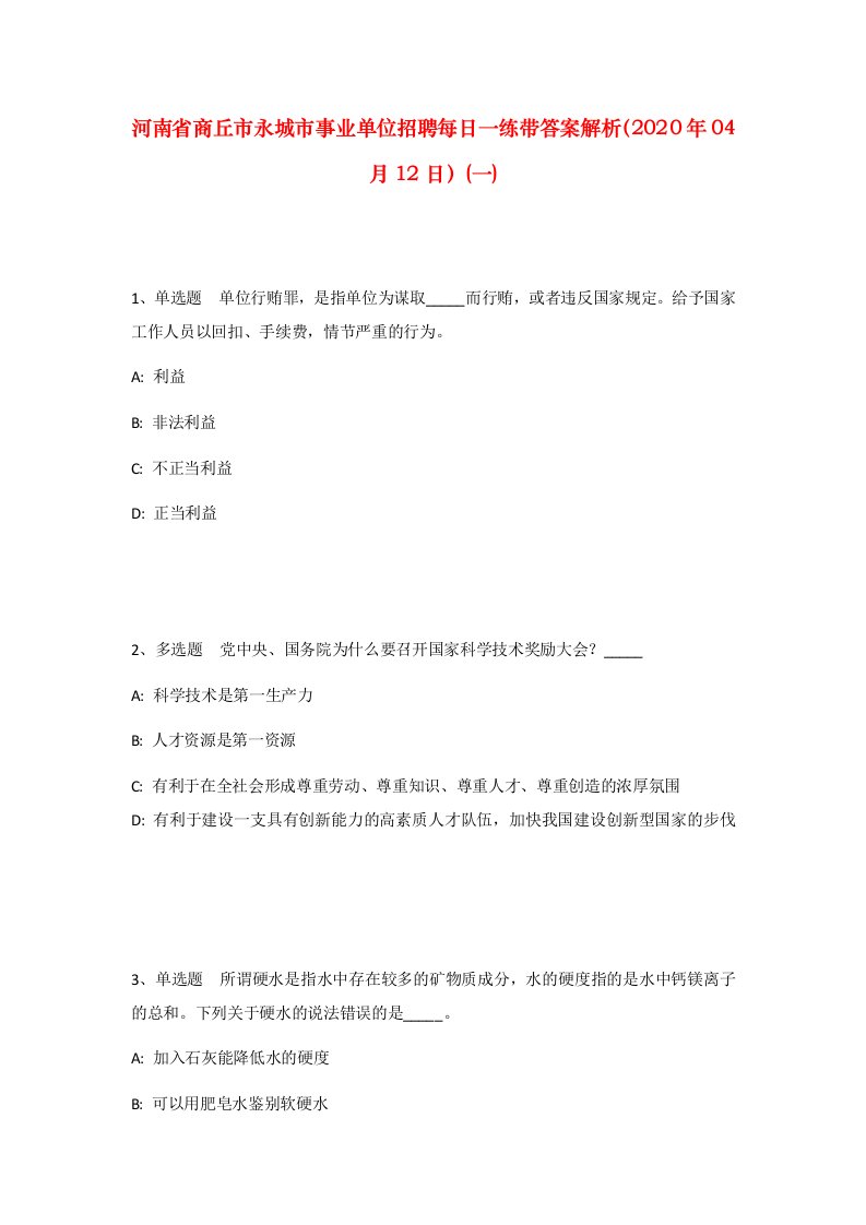 河南省商丘市永城市事业单位招聘每日一练带答案解析2020年04月12日一