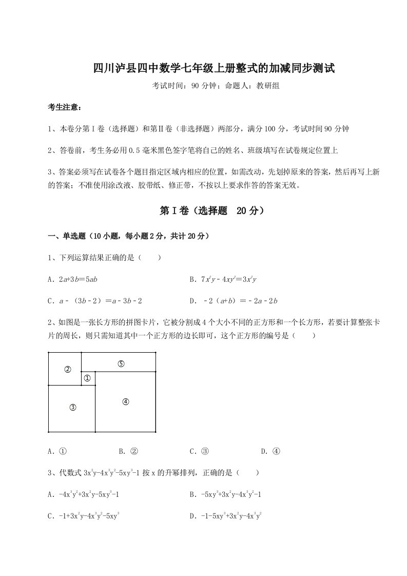 强化训练四川泸县四中数学七年级上册整式的加减同步测试试题（解析卷）