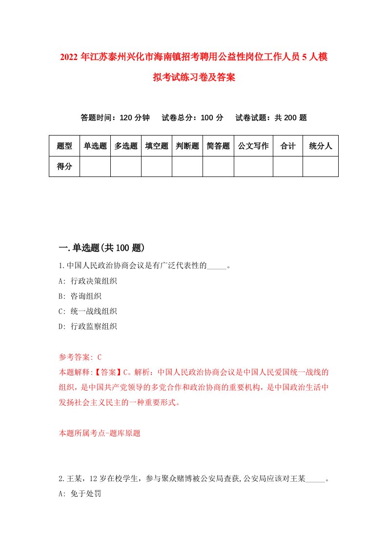 2022年江苏泰州兴化市海南镇招考聘用公益性岗位工作人员5人模拟考试练习卷及答案第6次