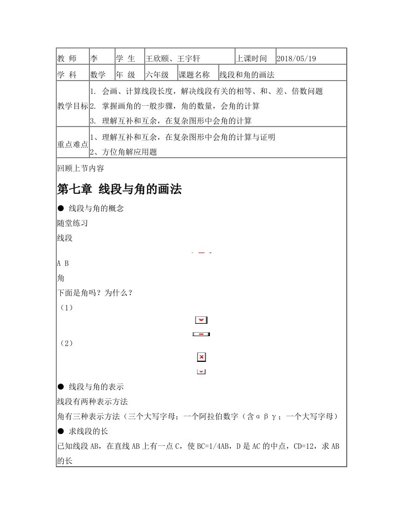 5月教案02—六年级数学线段和角的画法