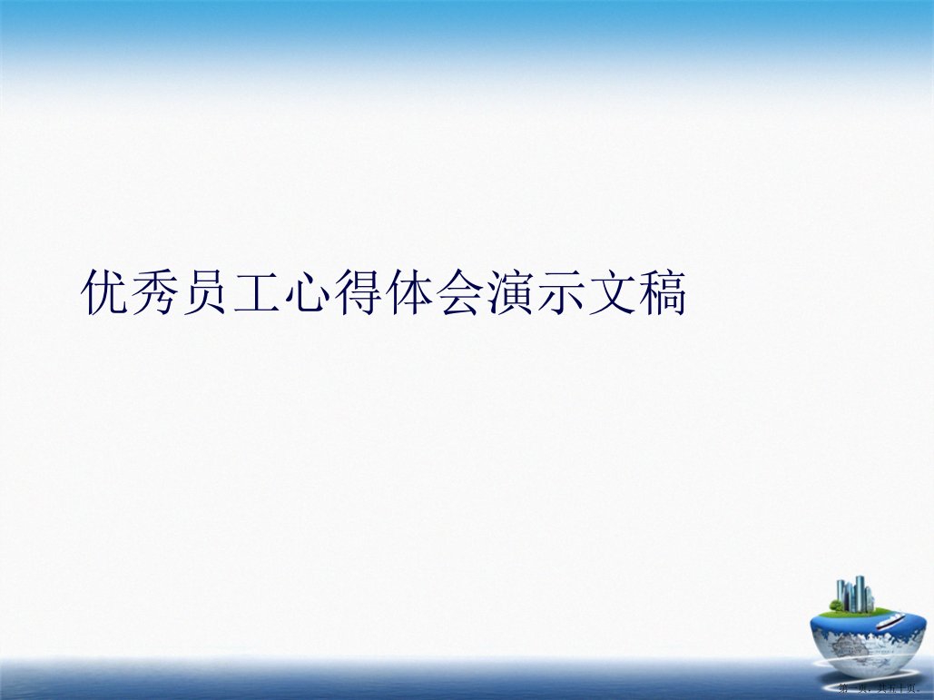 优秀员工心得体会演示文稿