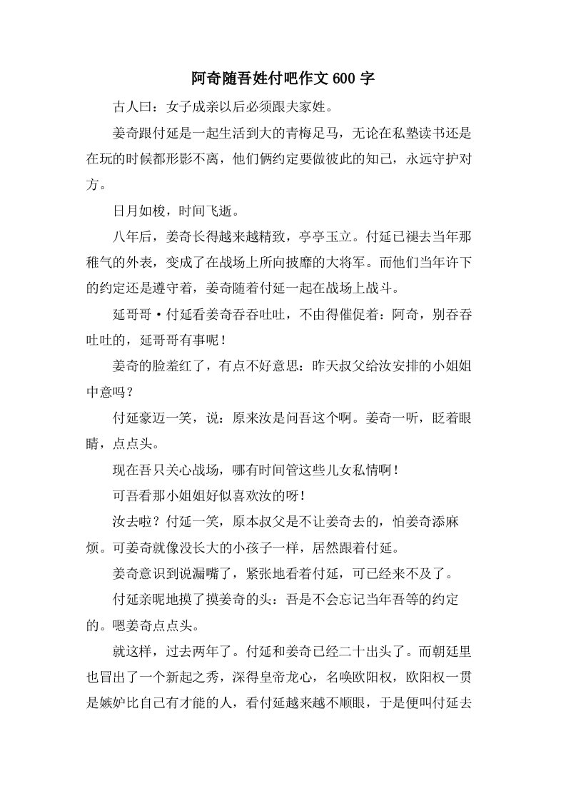 阿奇随吾姓付吧作文600字