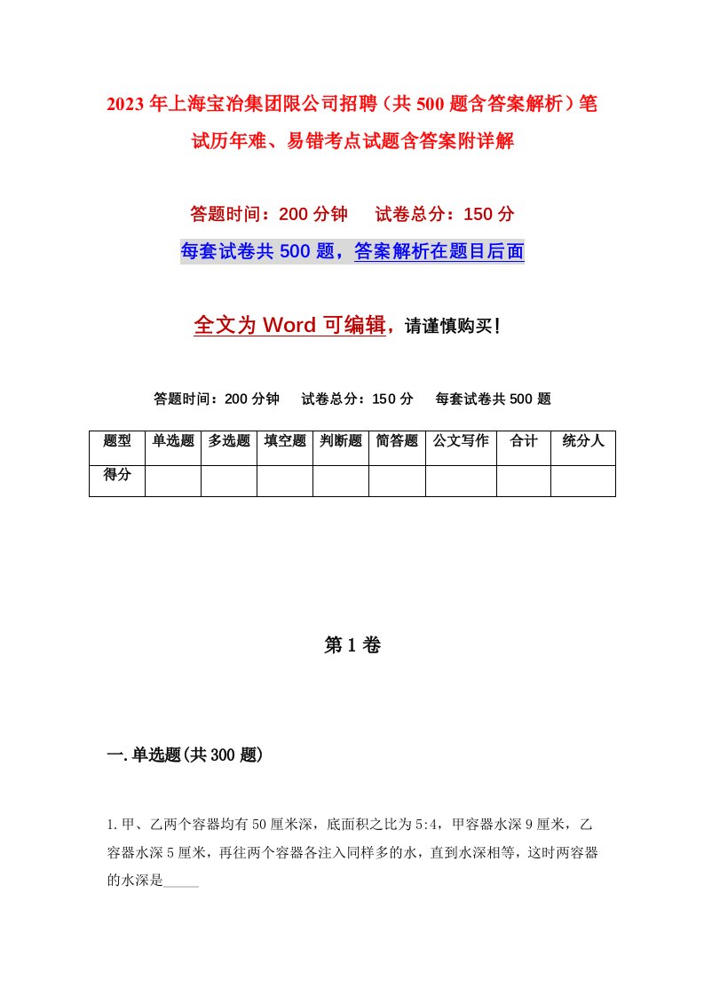 2023年上海宝冶集团限公司招聘共500题含答案解析笔试历年难易错考点试题含答案附详解