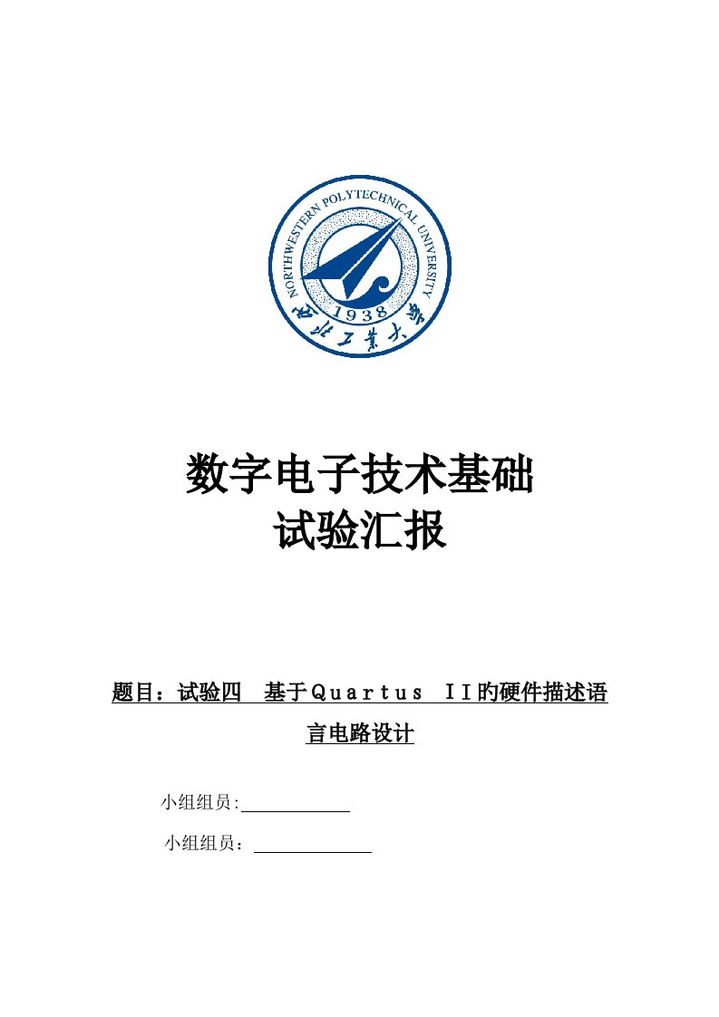 2023年数字电子技术实验报告基于QuartusII的硬件描述语言电路设计