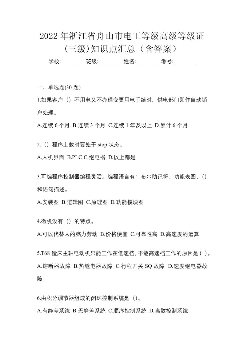 2022年浙江省舟山市电工等级高级等级证三级知识点汇总含答案