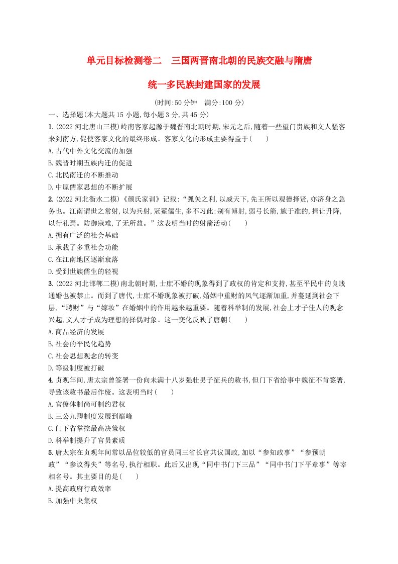 适用于新高考新教材广西专版2024届高考历史一轮总复习单元目标检测卷二三国两晋南北朝的民族交融与隋唐统一多民族封建国家的发展