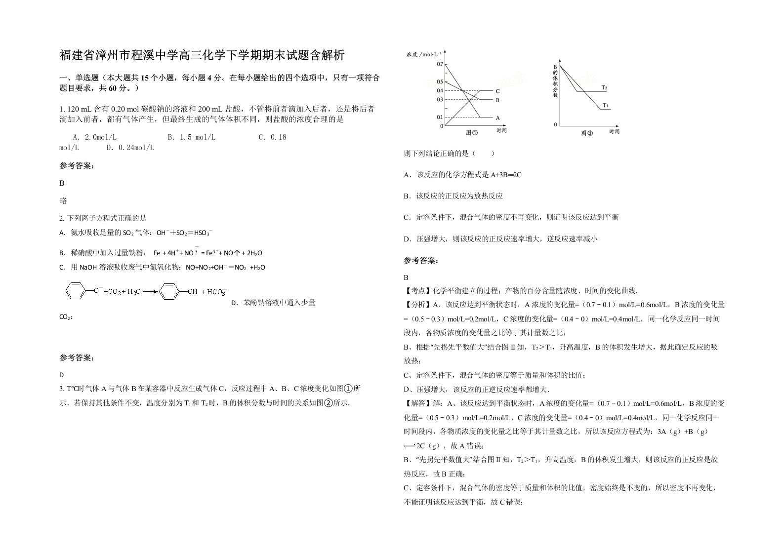 福建省漳州市程溪中学高三化学下学期期末试题含解析