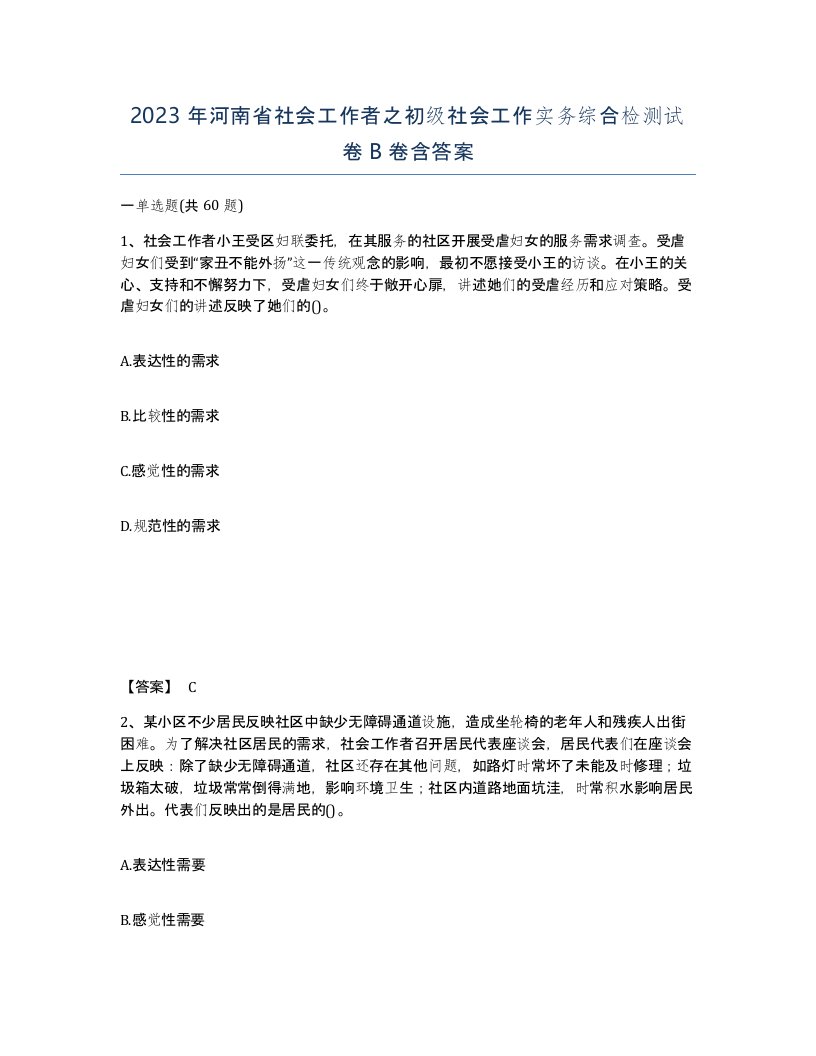 2023年河南省社会工作者之初级社会工作实务综合检测试卷B卷含答案