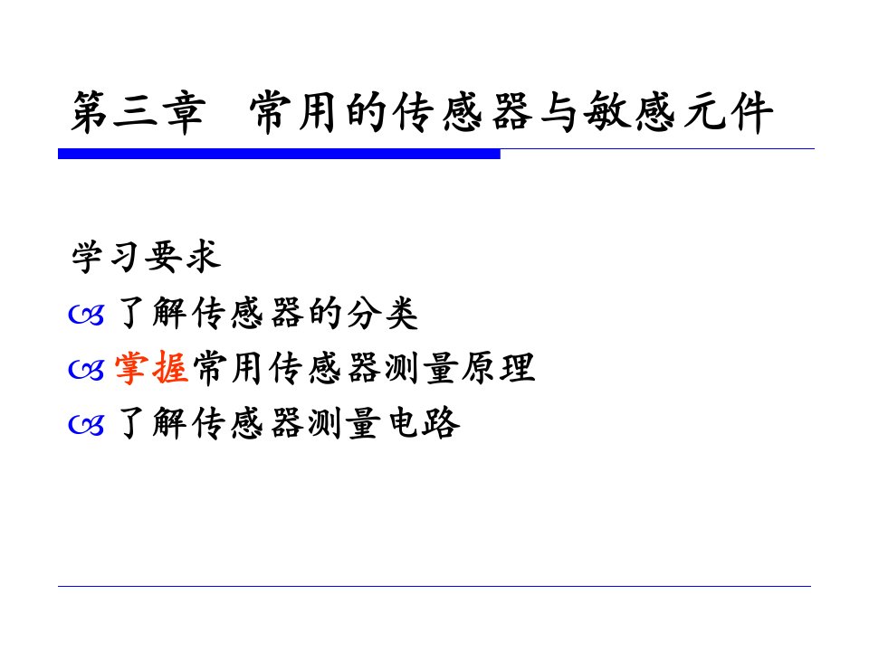 传感与测试技术-常用的传感器与敏感元件