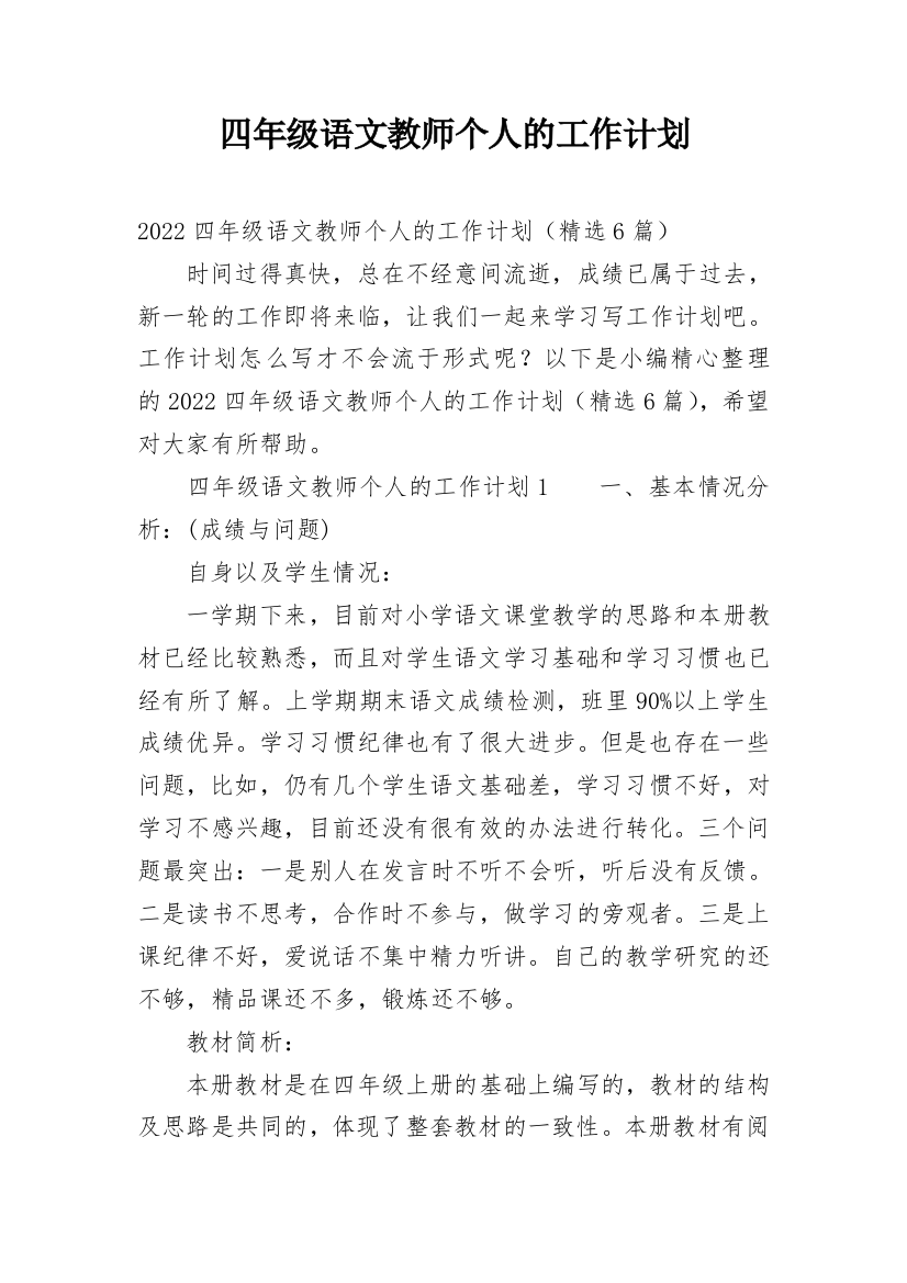 四年级语文教师个人的工作计划