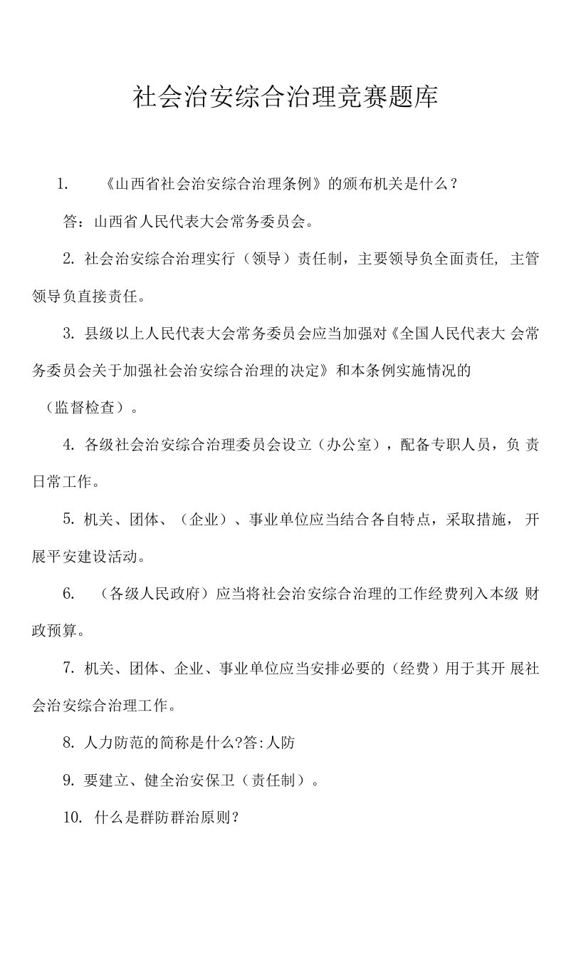 今年的社会治安综合治理竞赛题库