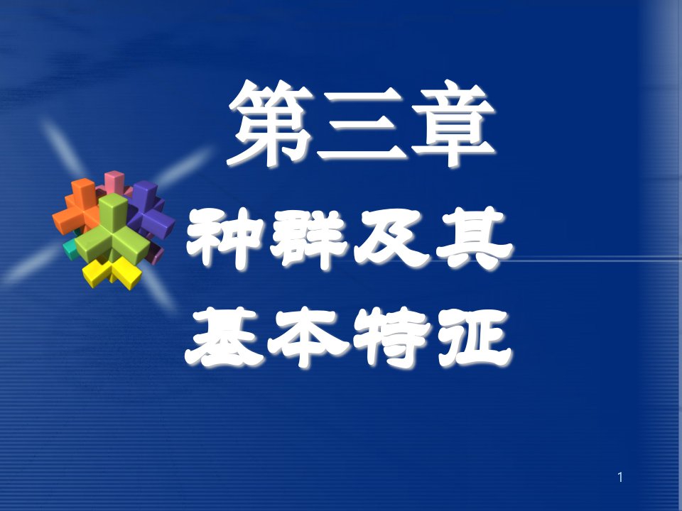 生态学全套配套课件第三版杨持第三章