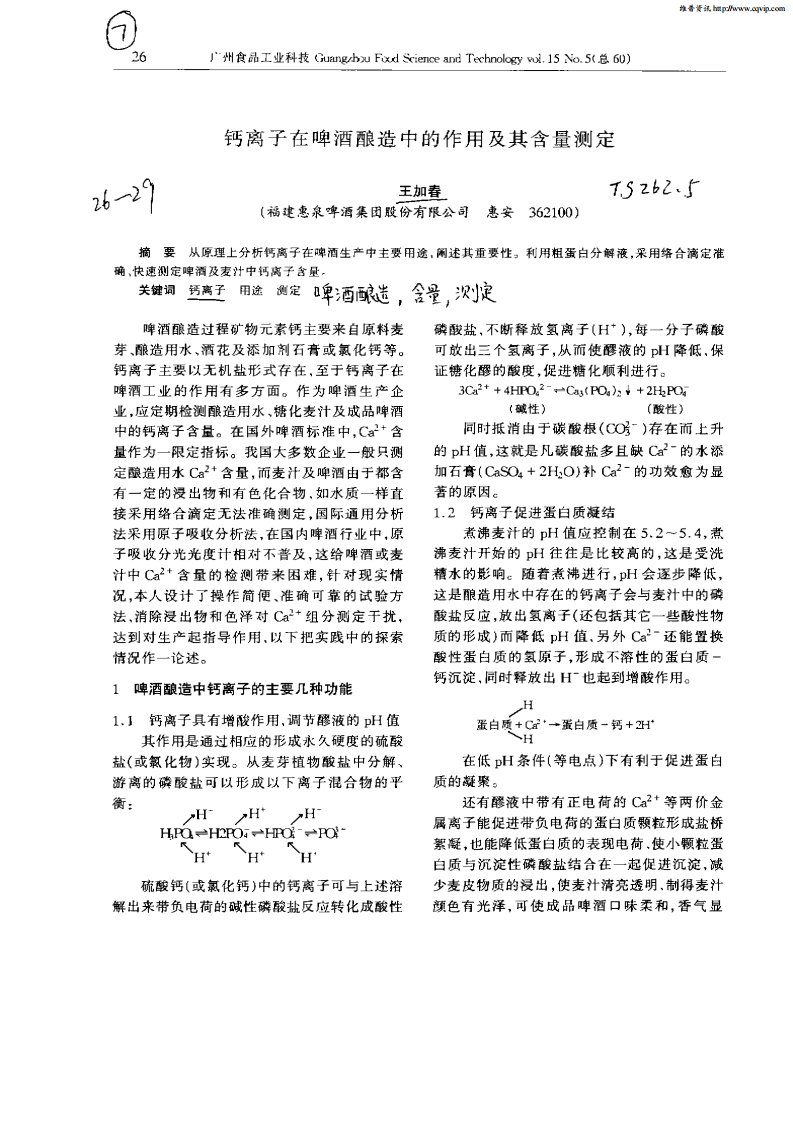 钙离子在啤酒酿造中的作用及其含量测定.pdf