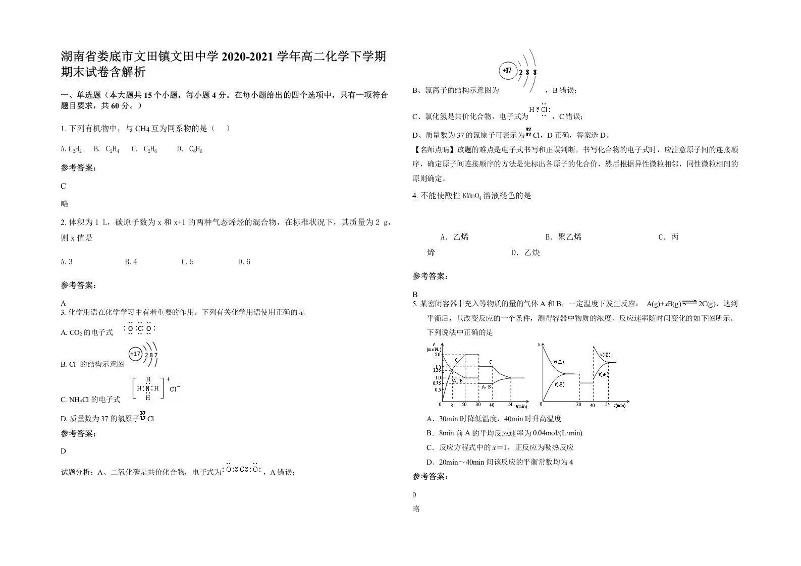 湖南省娄底市文田镇文田中学2020-2021学年高二化学下学期期末试卷含解析