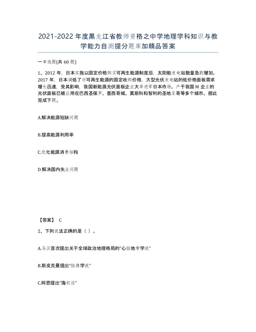 2021-2022年度黑龙江省教师资格之中学地理学科知识与教学能力自测提分题库加答案