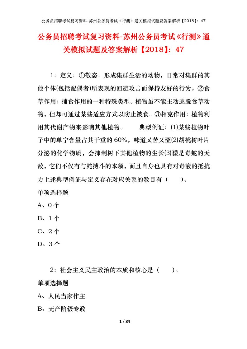 公务员招聘考试复习资料-苏州公务员考试行测通关模拟试题及答案解析201847