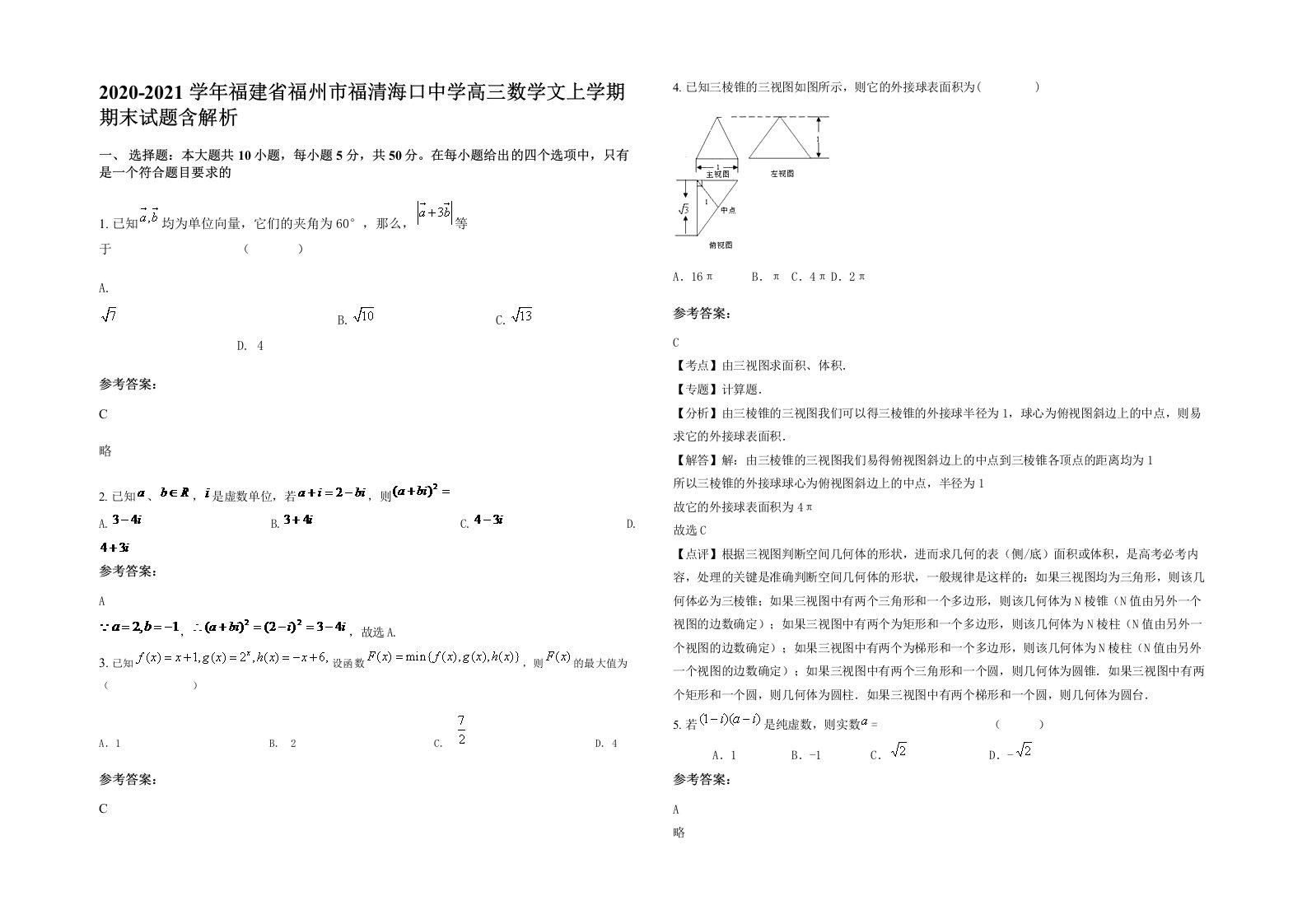 2020-2021学年福建省福州市福清海口中学高三数学文上学期期末试题含解析