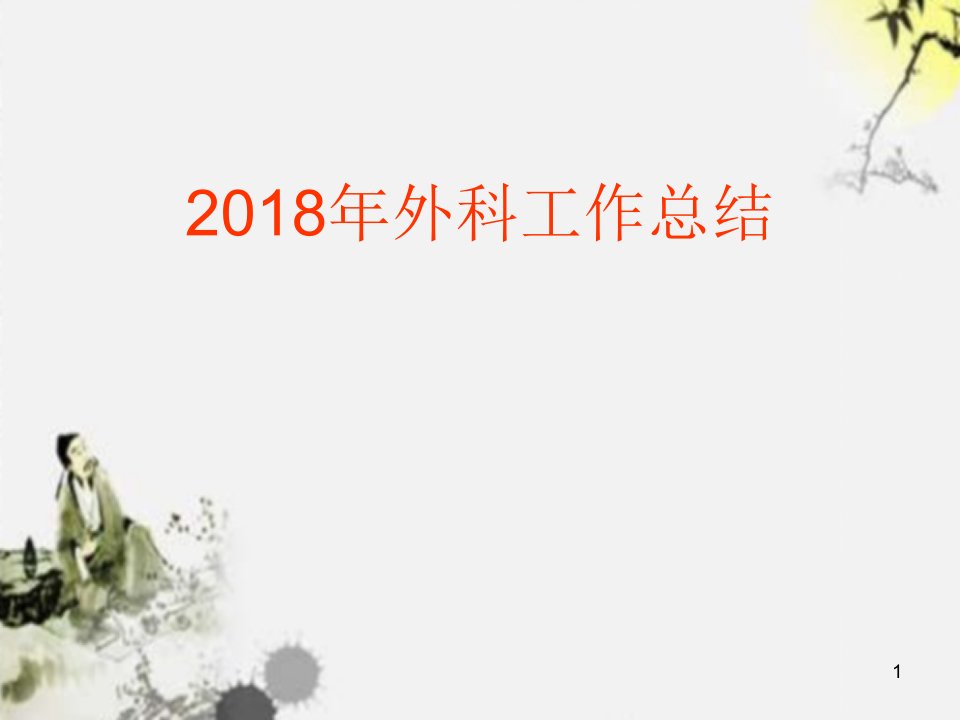 2018年外科工作总结ppt幻灯片