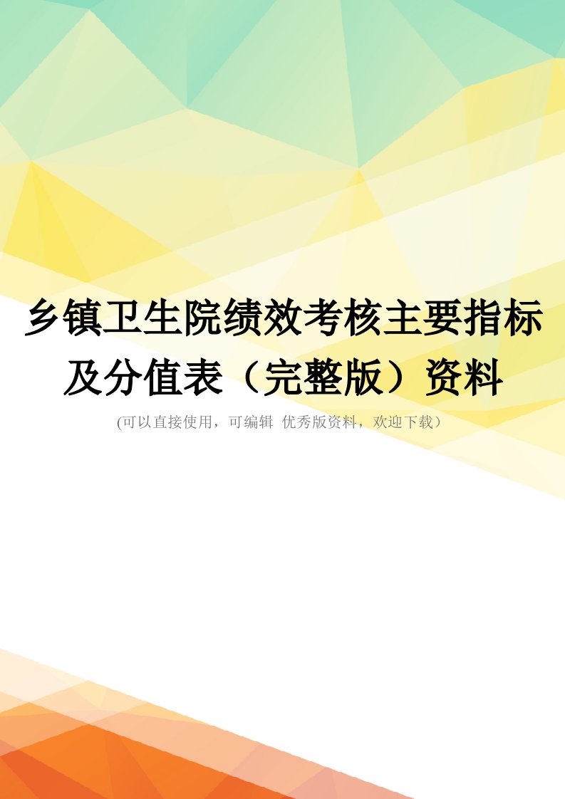 乡镇卫生院绩效考核主要指标及分值表(完整版)资料