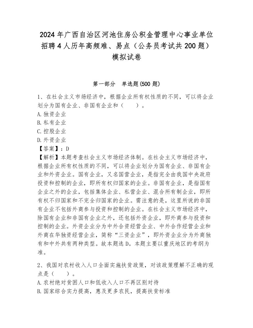 2024年广西自治区河池住房公积金管理中心事业单位招聘4人历年高频难、易点（公务员考试共200题）模拟试卷加答案解析