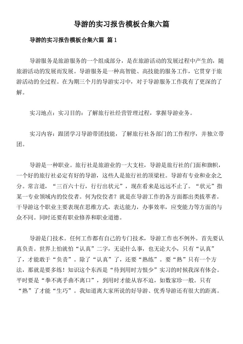 导游的实习报告模板合集六篇