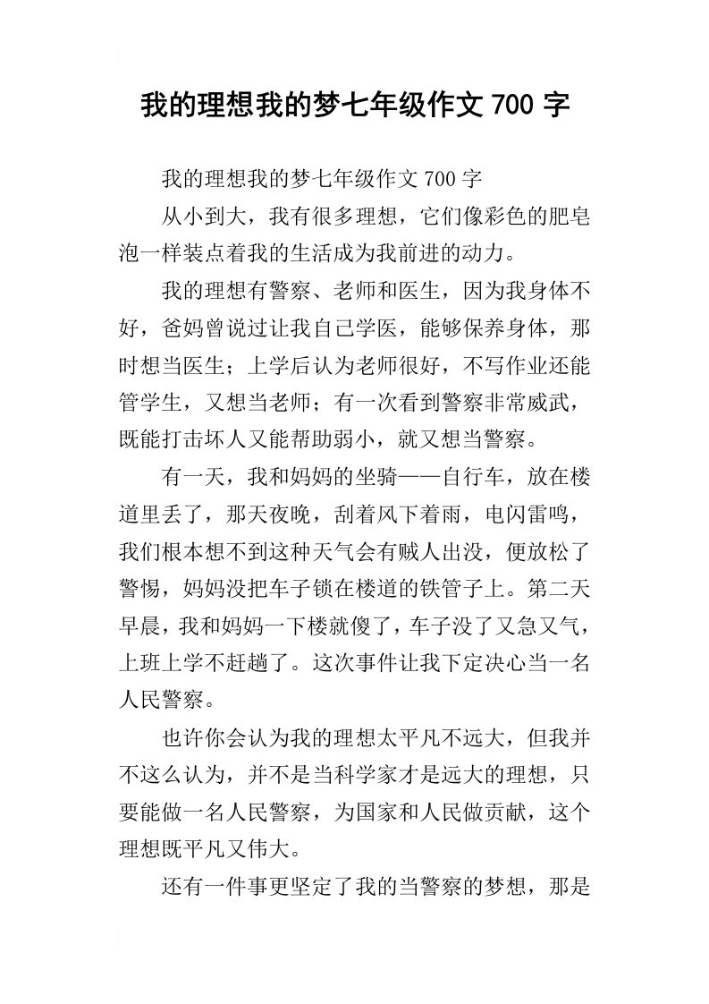 我的理想我的梦七年级作文700字