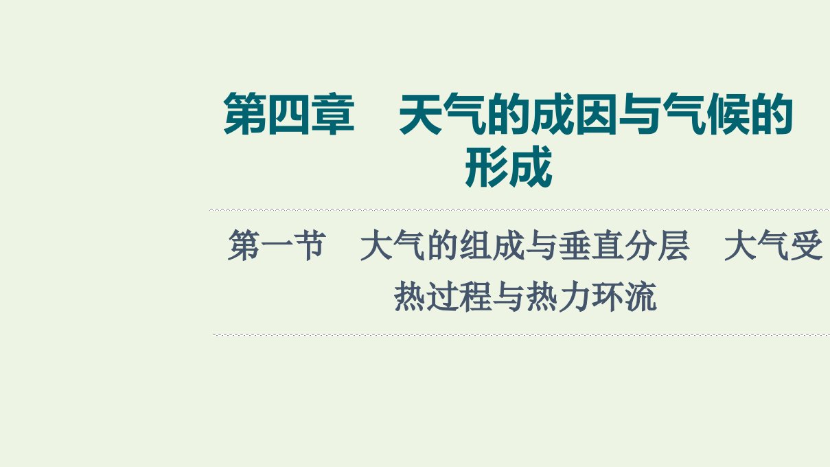 2022版新教材高考地理一轮复习第4章天气的成因与气候的形成第1节大气的组成与垂直分层大气受热过程与热力环流课件中图版