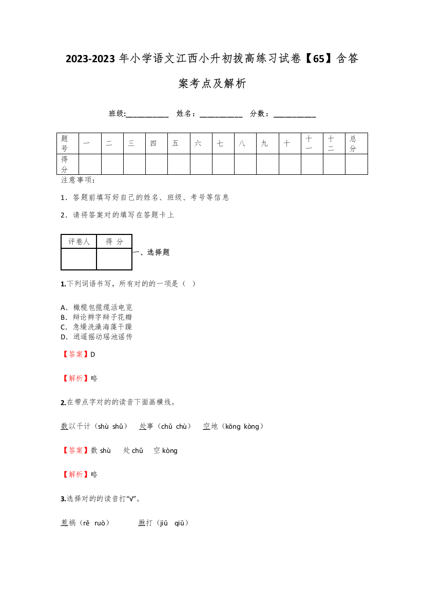 2023年小学语文江西小升初拔高练习试卷含答案考点及解析