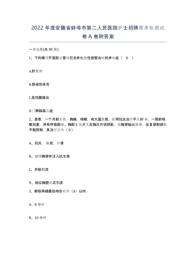 2022年度安徽省蚌埠市第二人民医院护士招聘题库检测试卷A卷附答案