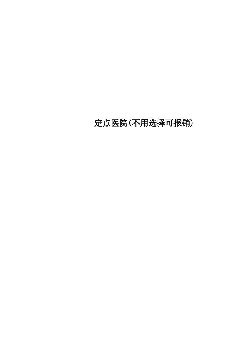 定点医院不用选择可报销